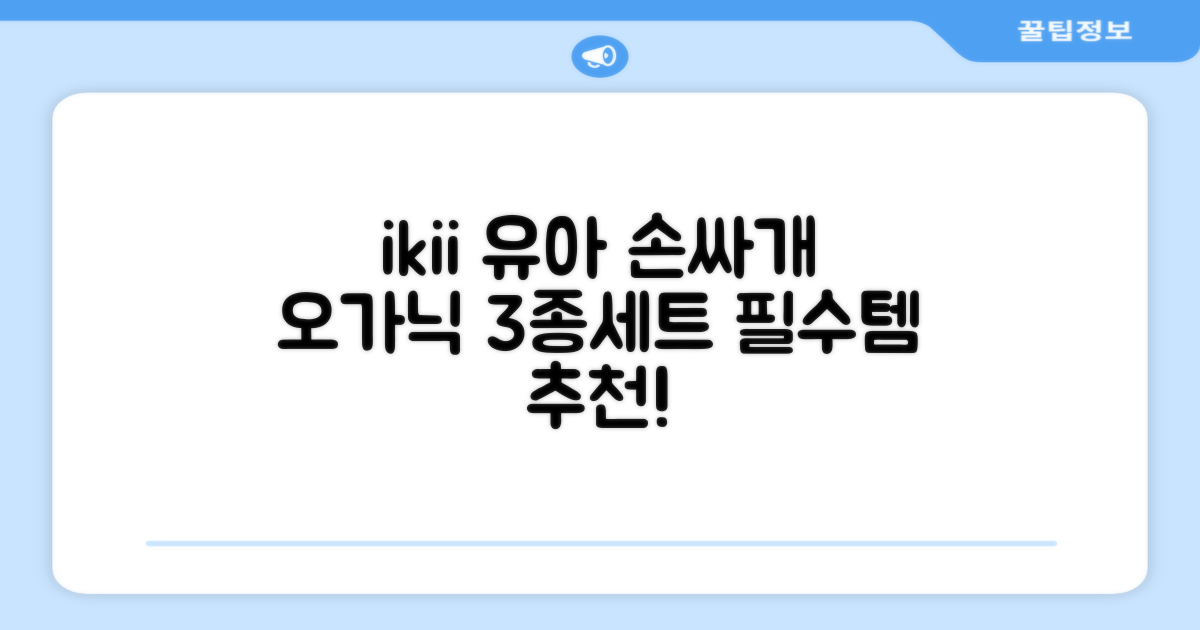 ikii 유아용 오가닉 손싸개 3종 세트 추천 리뷰