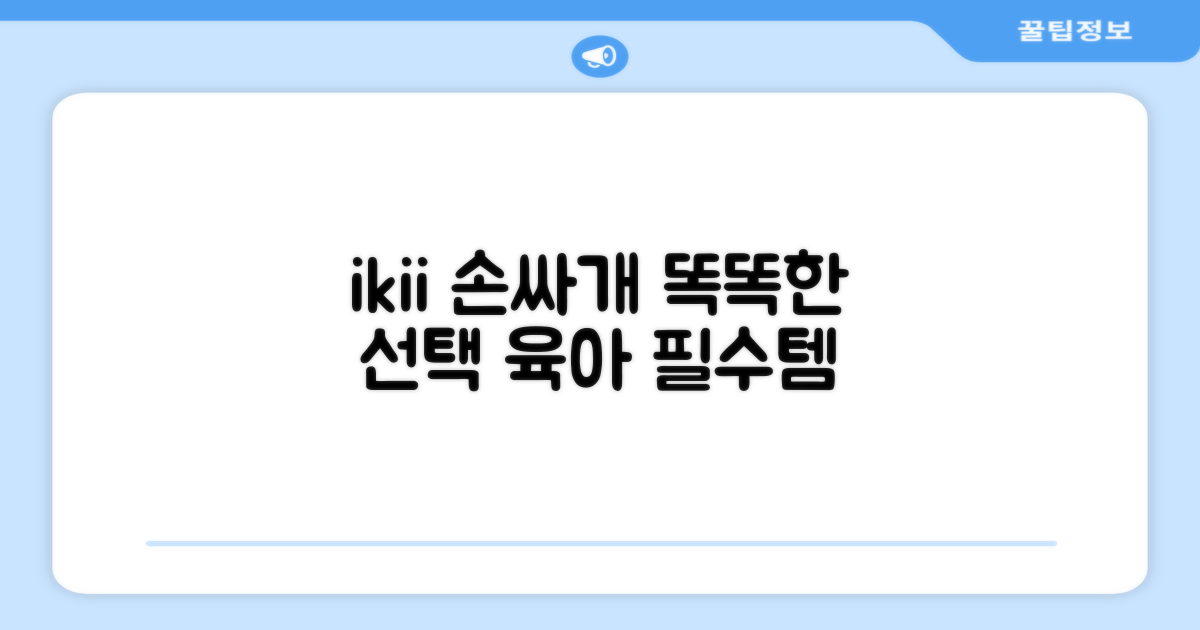 ikii 손싸개, 똑똑하게 선택하세요.