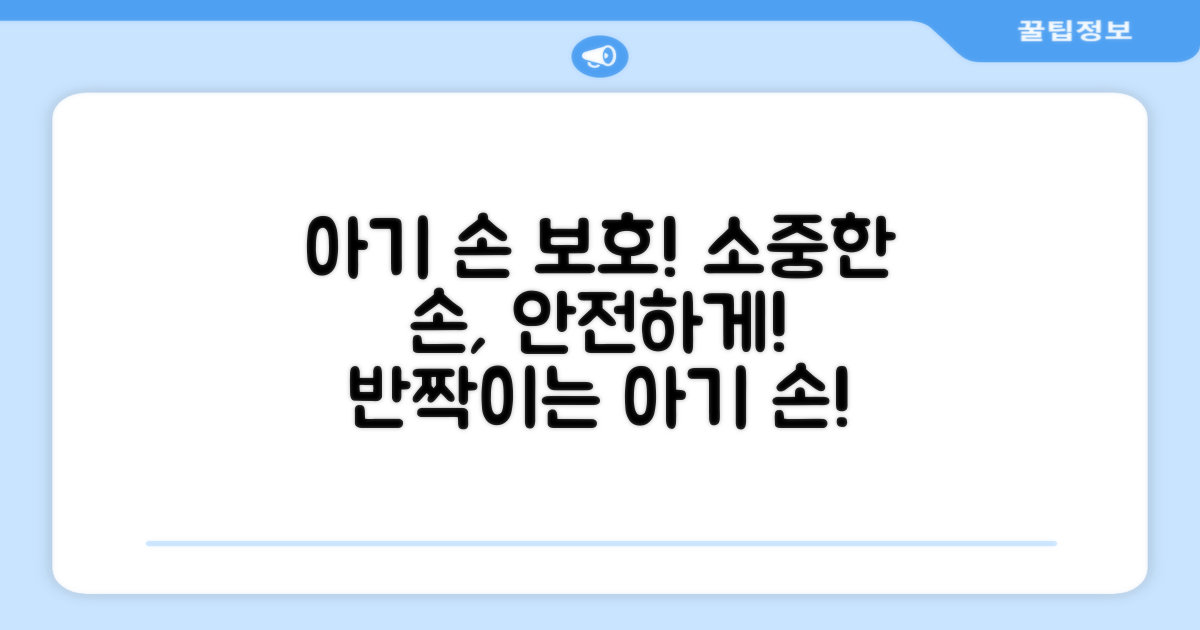 우리 아기 손을 보호하세요!