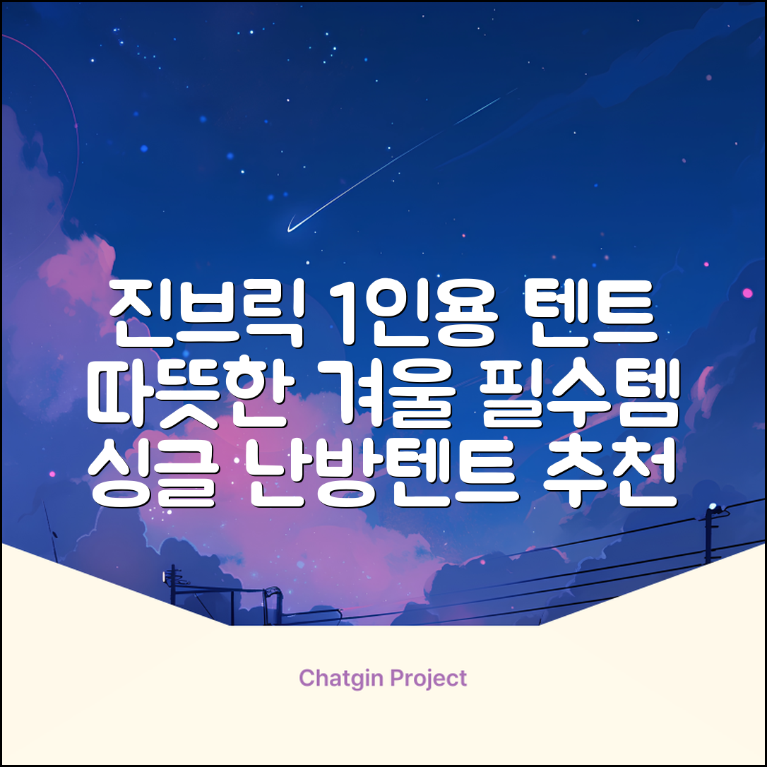 진브릭 1인용 침대텐트 난방텐트 싱글 사각 패브릭 2층 추천 리뷰