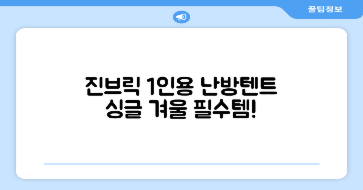 진브릭 1인용 침대텐트 난방텐트 싱글 사각 패브릭 2층 추천 리뷰