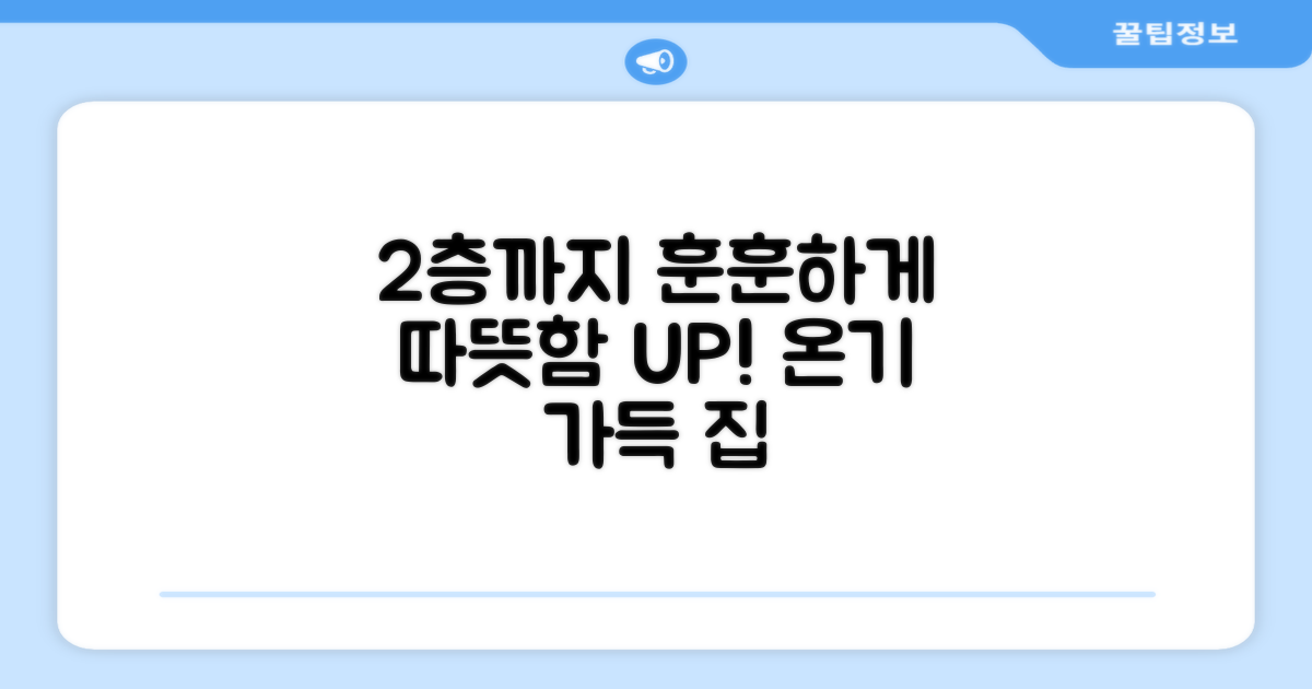 2층까지 따뜻함을 더하세요