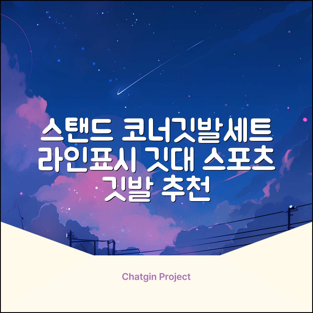 (4P) 스탠드 코너깃발세트 라인표시 코너깃대 스포츠 스탠드깃대 코너킥, 상품선택 추천 리뷰
