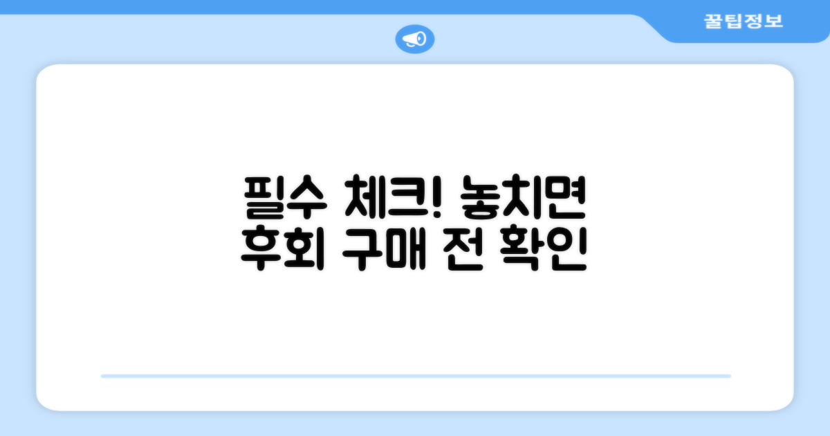 구매 전 이것만은 확인