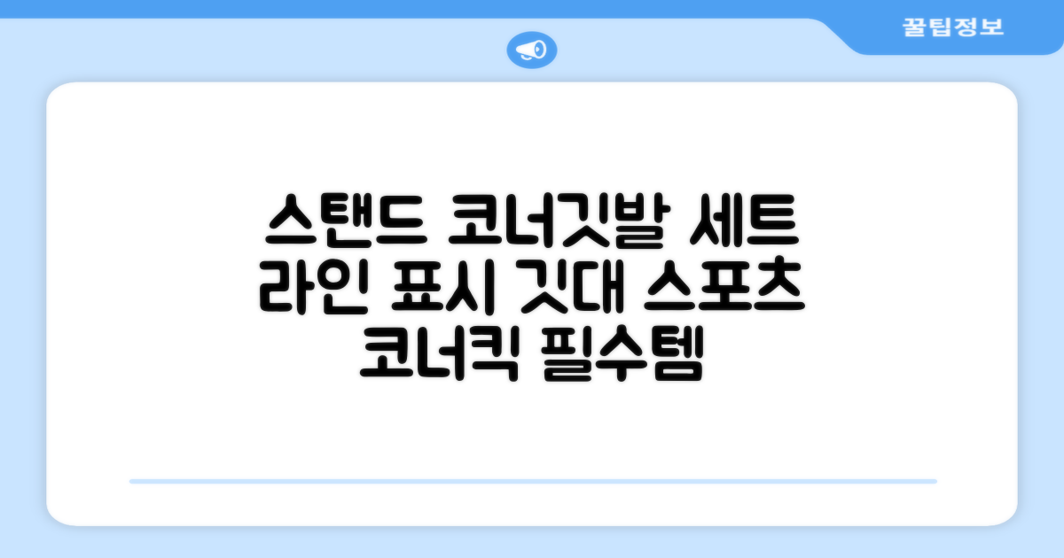 (4P) 스탠드 코너깃발세트 라인표시 코너깃대 스포츠 스탠드깃대 코너킥, 상품선택 추천 리뷰