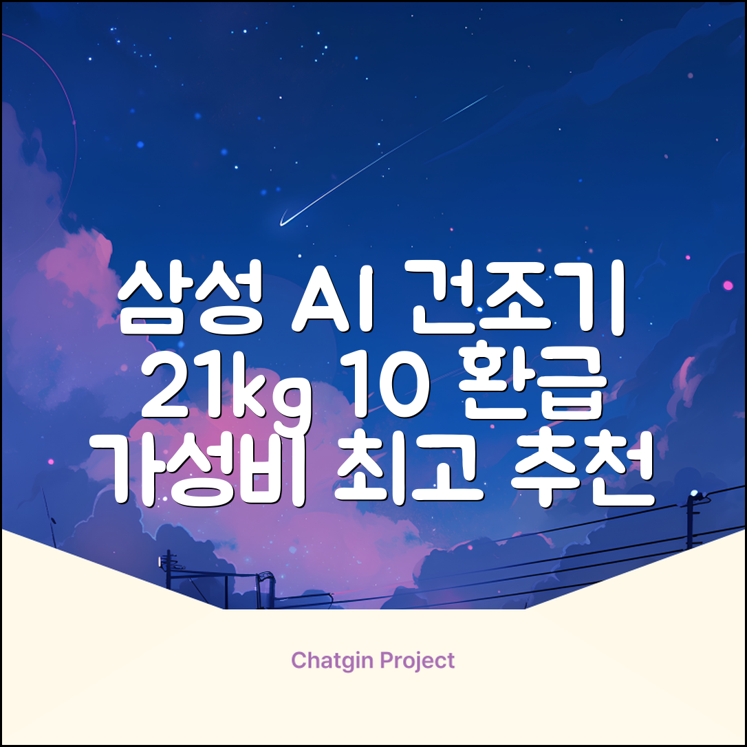 [10% 환급가전] 삼성전자 AI 건조기 DV21DG8200BW 21kg 방문설치, 화이트 추천 리뷰