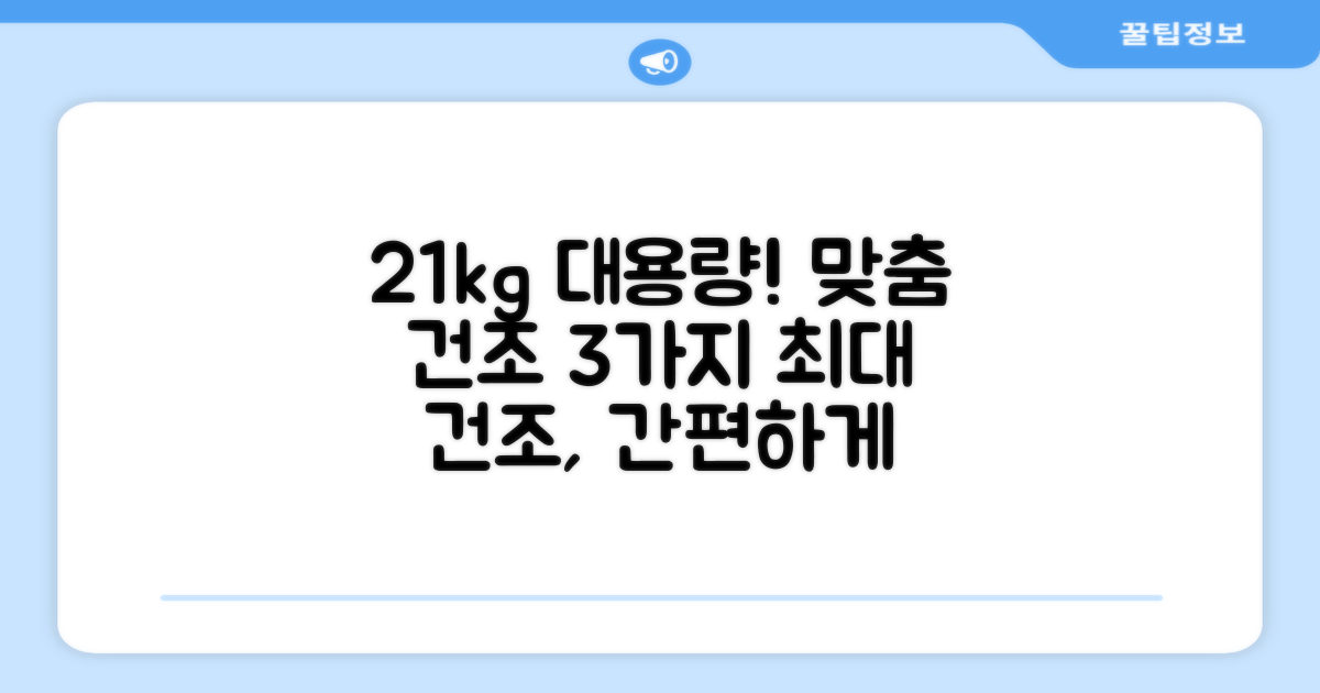 21kg 대용량, 3가지 맞춤 건조 코스
