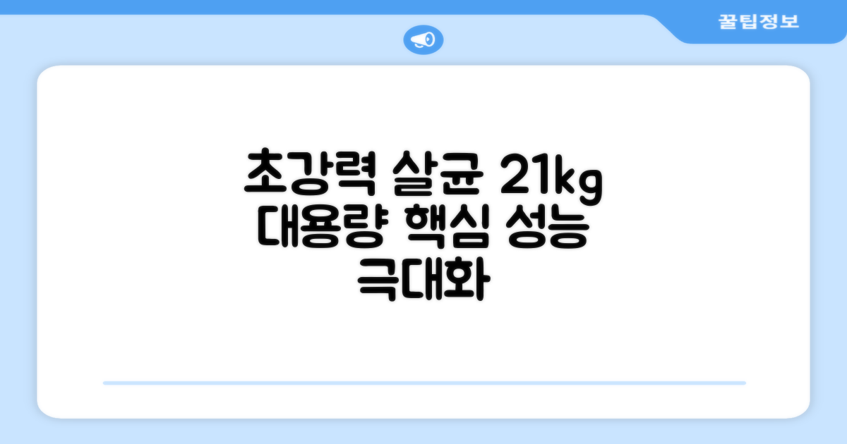 3가지 강력한 살균, 21kg 용량