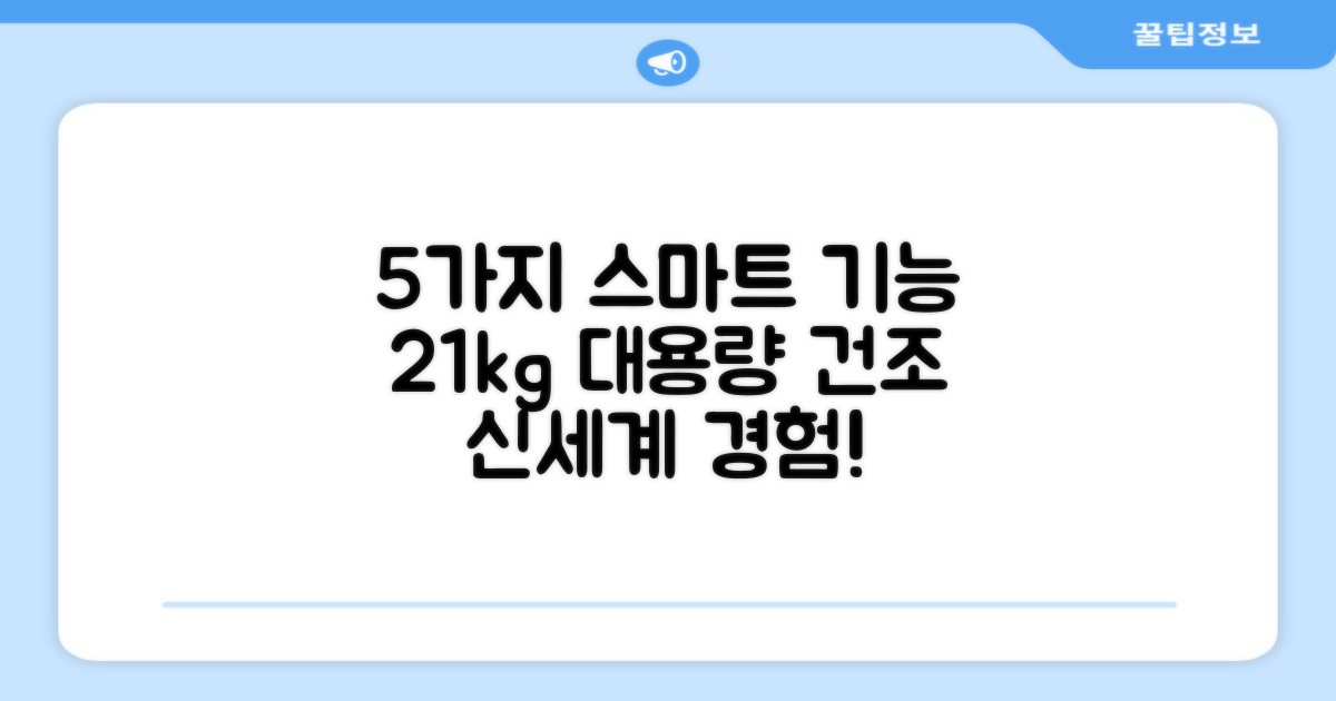 5가지 스마트 기능, 21kg 건조력