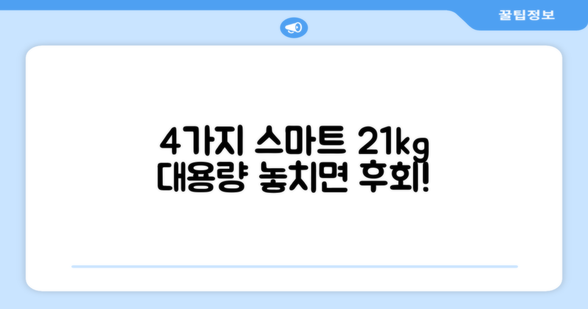 4가지 스마트 연결, 21kg 대용량