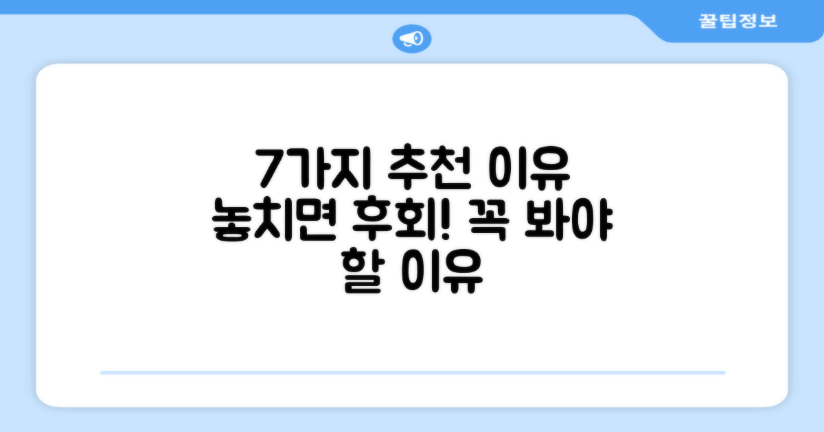 7가지 추천 이유