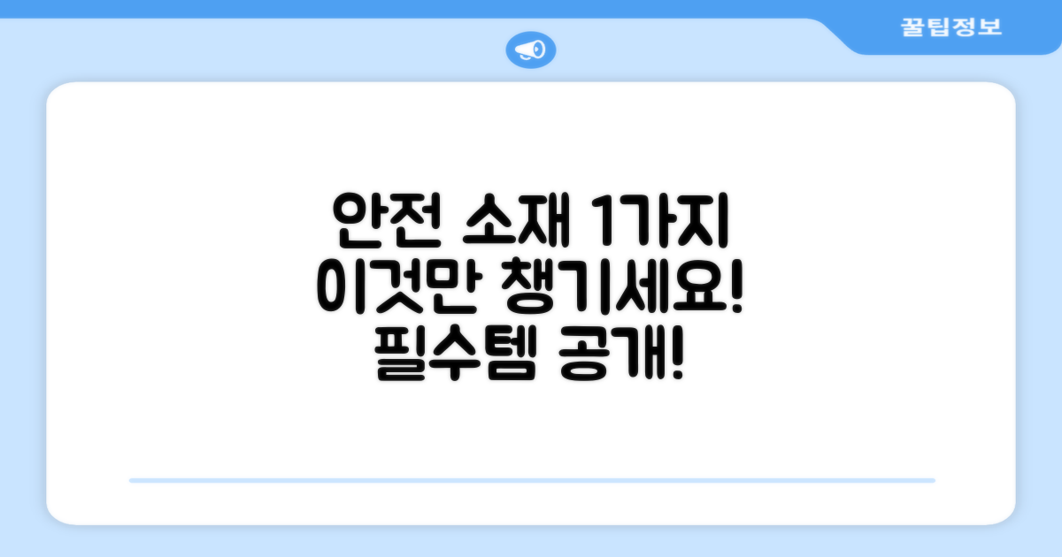 1가지 안전 소재