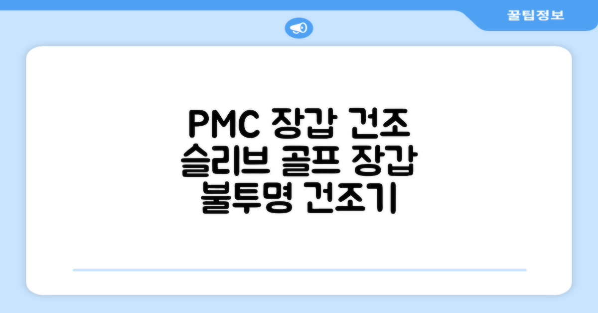 PMC 피엠씨 다목적 장갑 건조 슬리브 골프 장갑건조기, 1개, 불투명 추천 리뷰