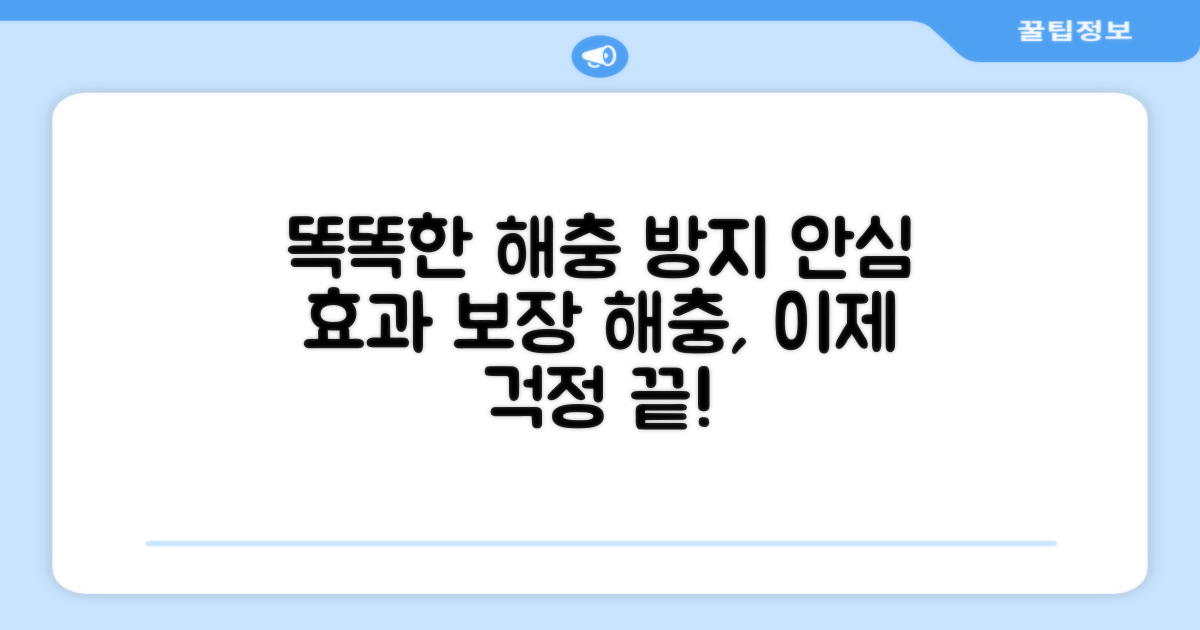 똑똑한 해충 방지, 안심 효과