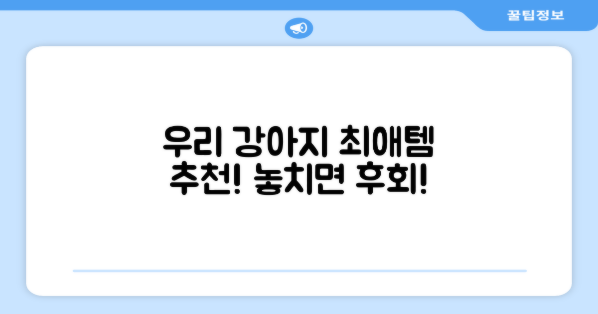 우리 강아지 최애템 추천!