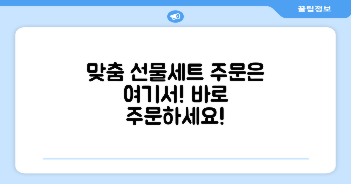 맞춤 제작 선물세트, 어디서 주문할 수 있나요?