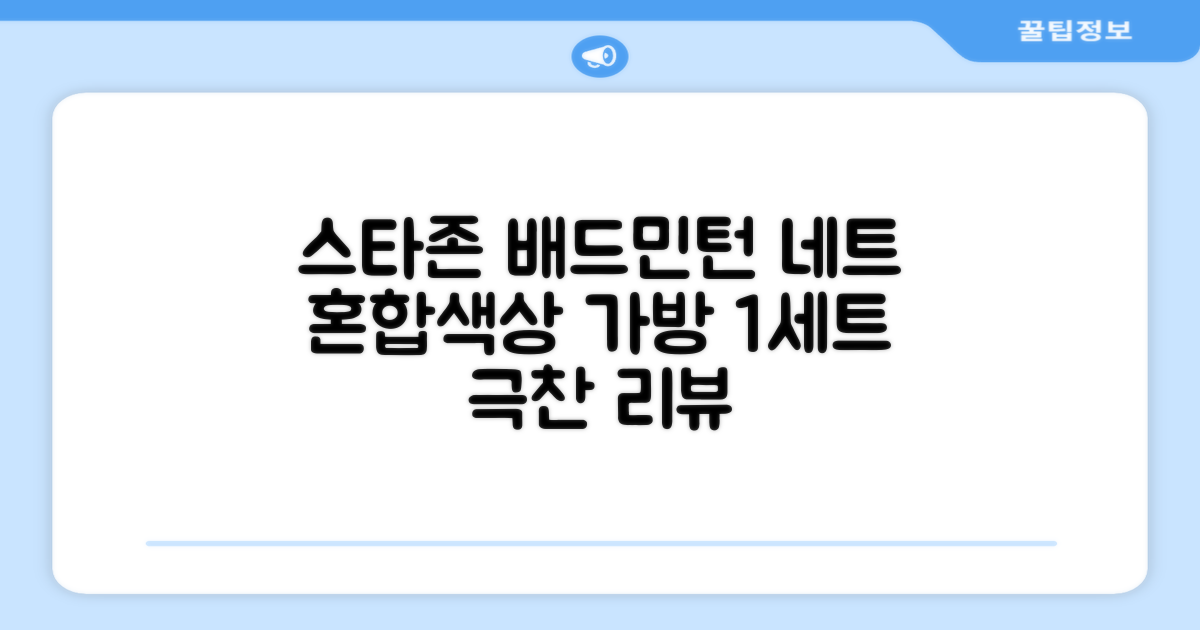 스타존 배드민턴 그물 네트 + 가방, 혼합색상, 1세트 추천 리뷰