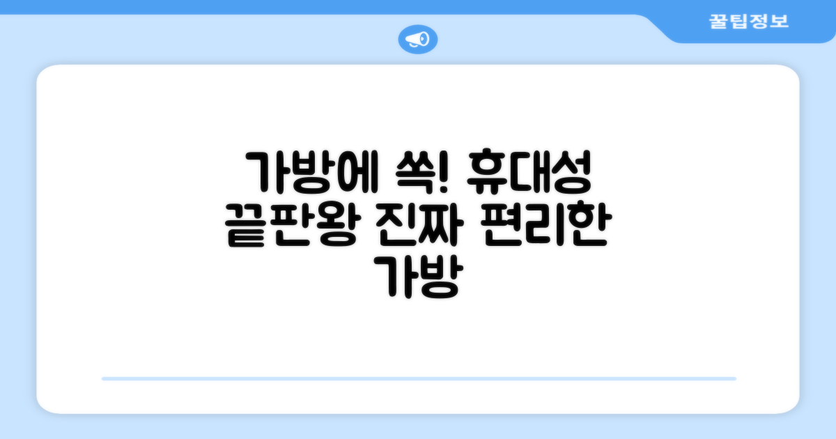 가방에 쏙, 휴대성은 어떤가요?
