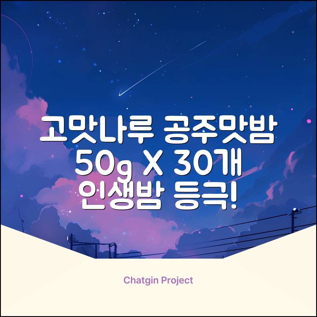 고맛나루 공주맛밤, 50g, 30개 추천 리뷰