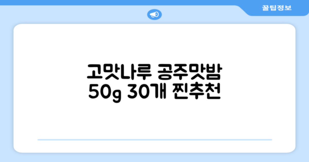 고맛나루 공주맛밤, 50g, 30개 추천 리뷰