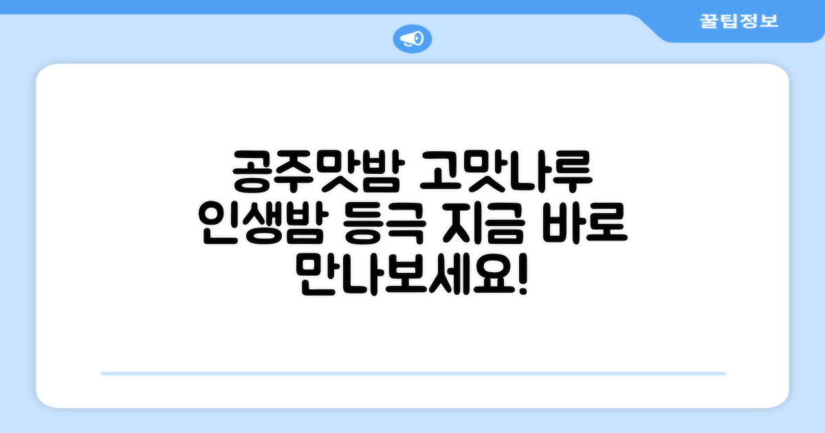 고맛나루 공주맛밤을 만나보세요