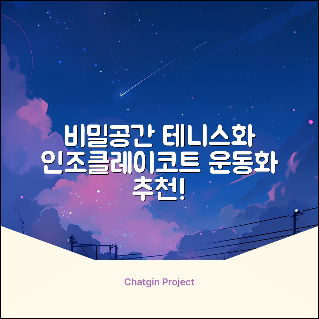 비밀공간 테니스화 인조잔디 클레이코트 테니스운동화 신발 추천 리뷰