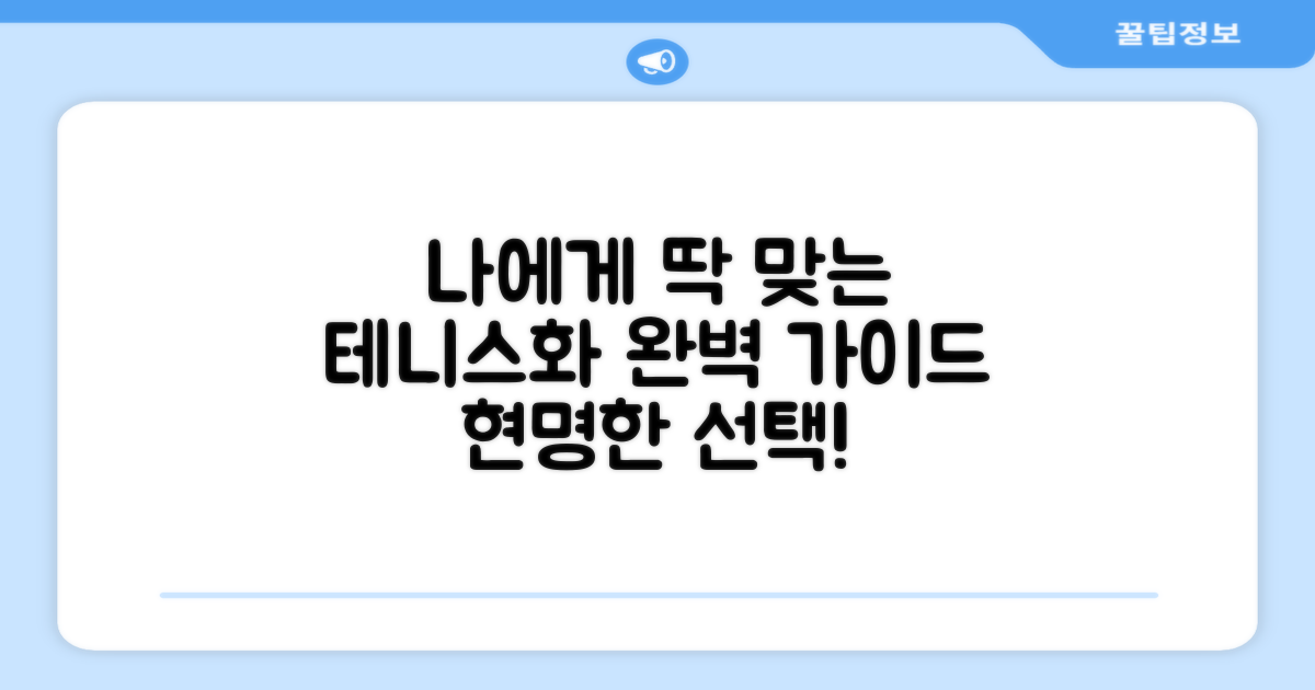 나에게 맞는 테니스화, 완벽 가이드