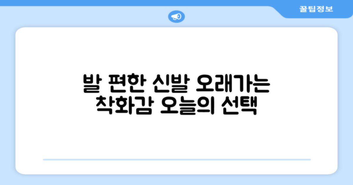 오래가는 착화감, 발을 위한 선택