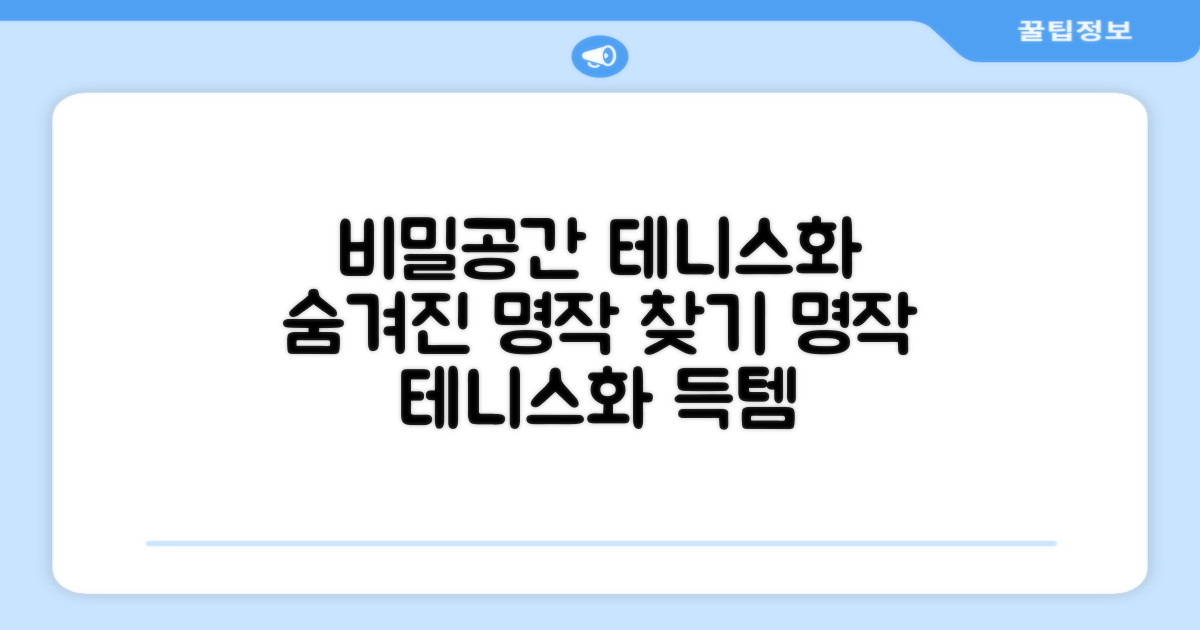 비밀공간 테니스화, 숨겨진 명작 찾기