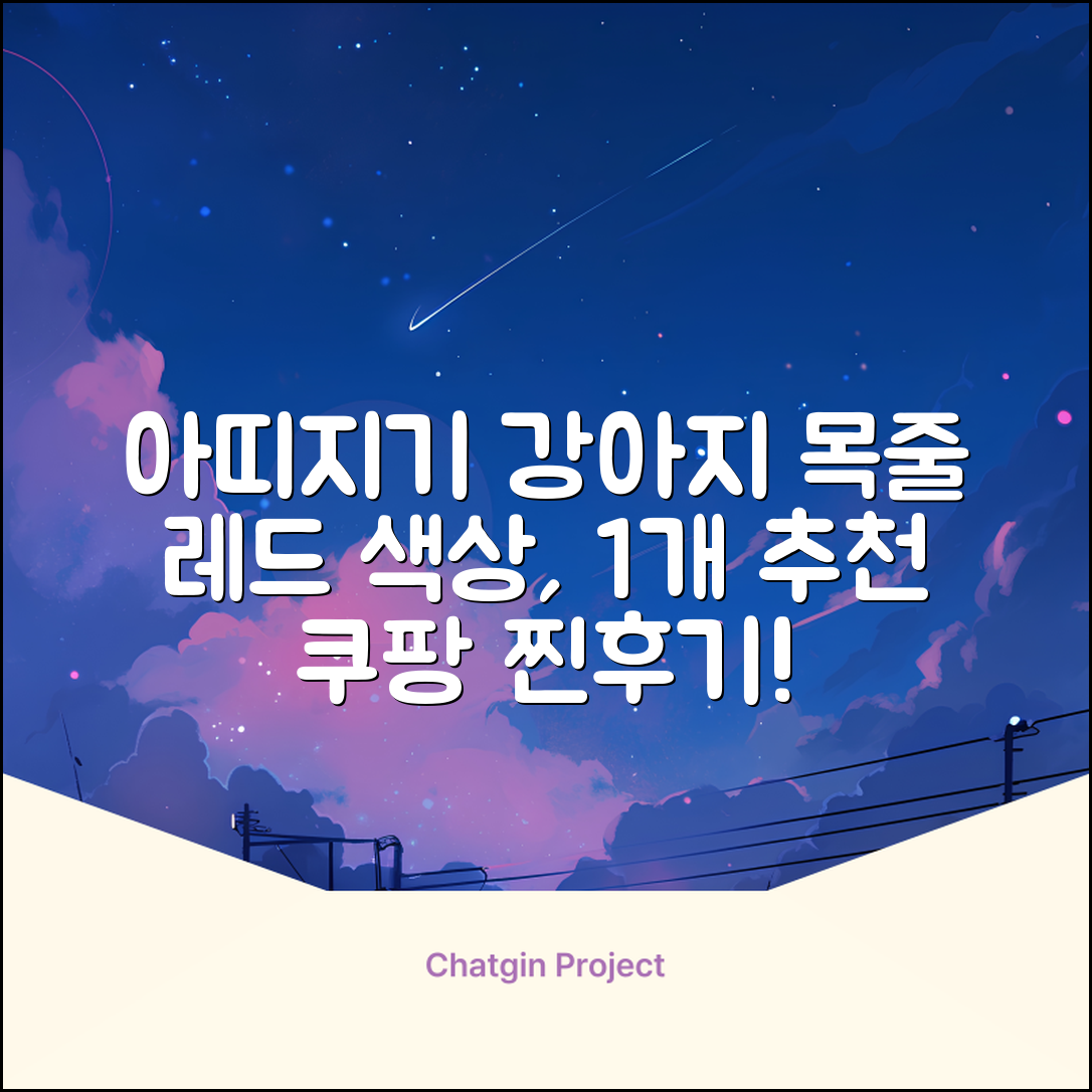 아띠지기 강아지 웨빙 목줄, 레드, 1개 추천 리뷰
