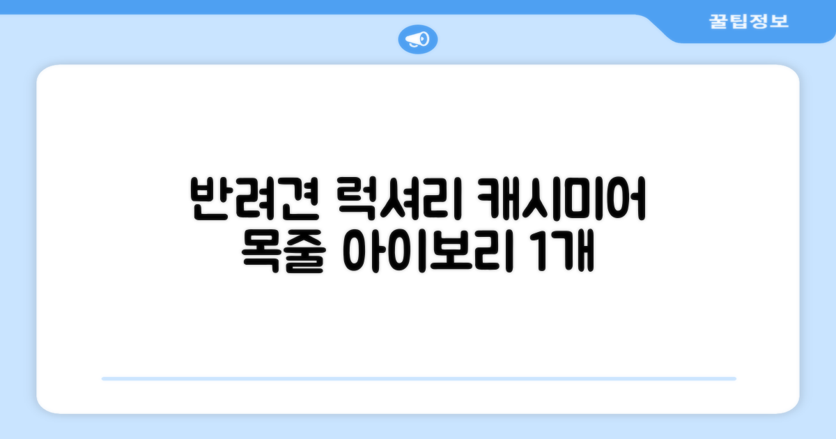 도그아이 반사광 캐시미어 반려동물 목줄, 아이보리, 1개 추천 리뷰