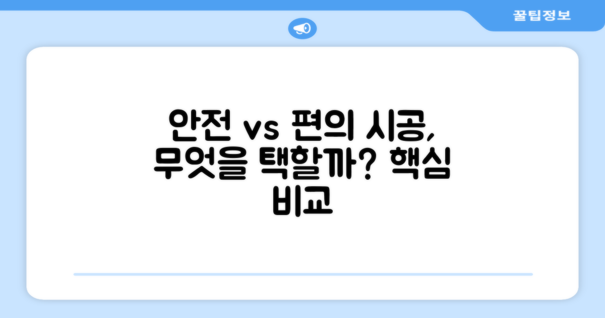안전성 vs 시공 편의성