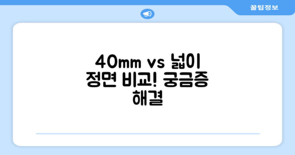 40mm vs 넓이 비교