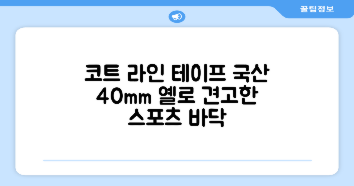 코트 국산 테니스 스포츠 바닥 라인테이프 40mmX30m, 옐로 추천 리뷰