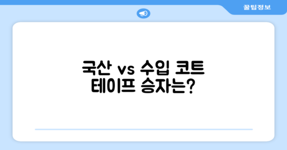 국산 vs 수입 코트 테이프