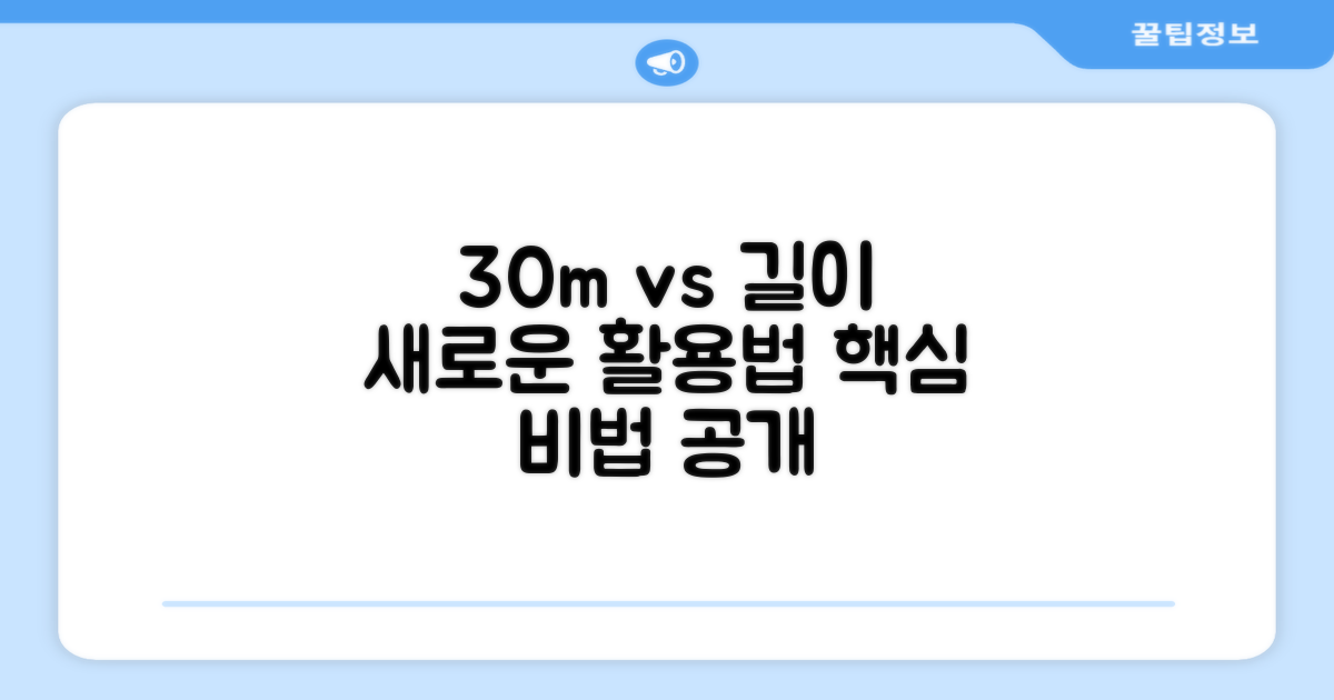 30m vs 길이 활용법