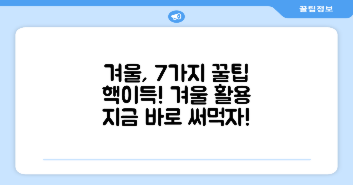 7가지 겨울 활용법