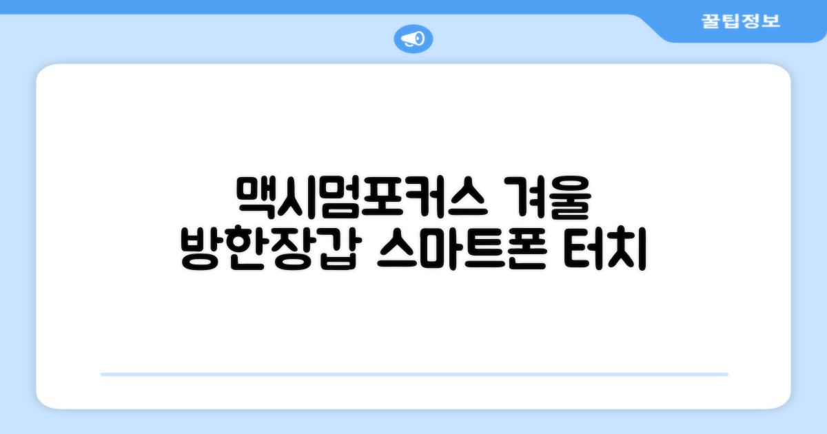 맥시멈포커스 스마트폰 터치 겨울 방한장갑 추천 리뷰