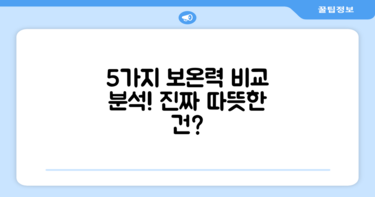 5가지 보온 효과 검증