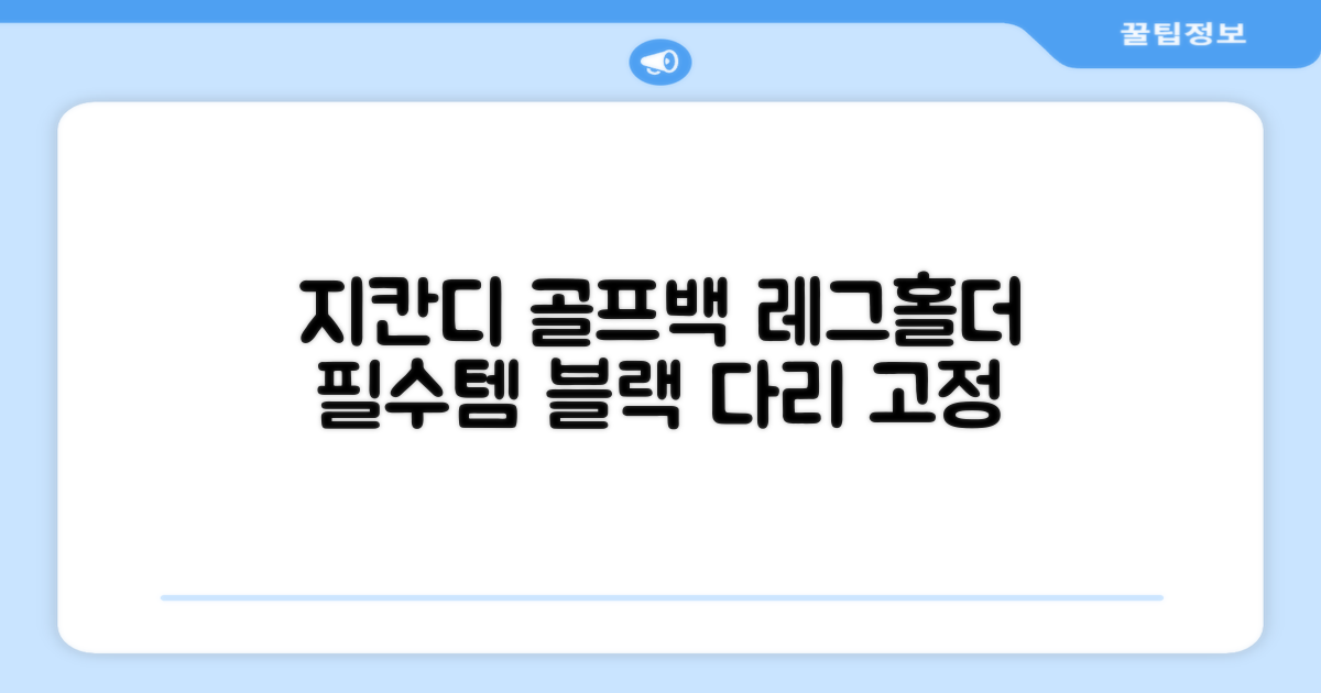 지칸디 골프 스탠드백 레그홀더 다리고정 바닥 지지대, 블랙 추천 리뷰