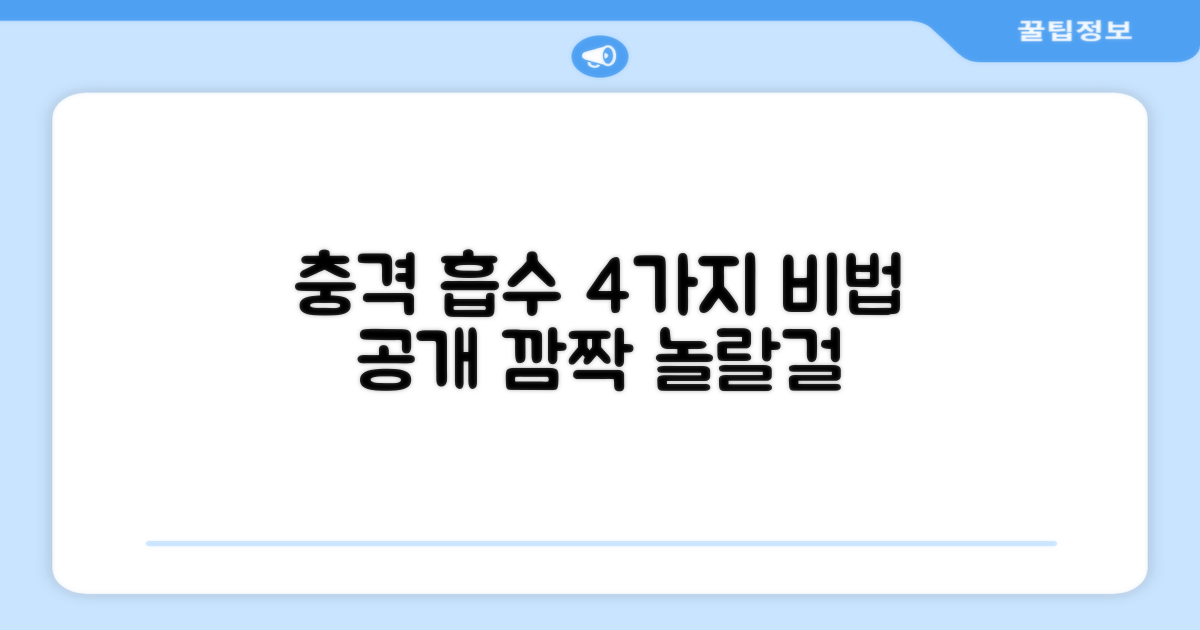 4가지 충격 흡수