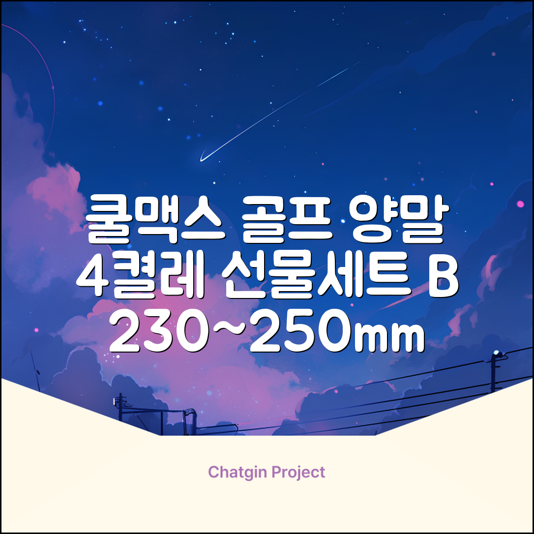 [오드삭스] 4개 선물세트 - 쿨맥스 골프 양말 4켤레 세트 B, M(230mm-250mm) 추천 리뷰