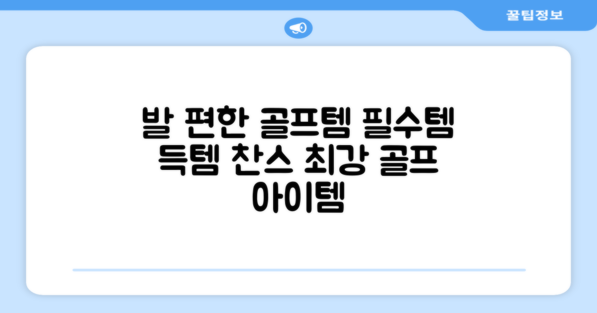 발 편한 골프 필수템