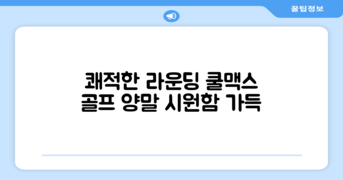 쾌적한 라운딩, 쿨맥스 골프 양말