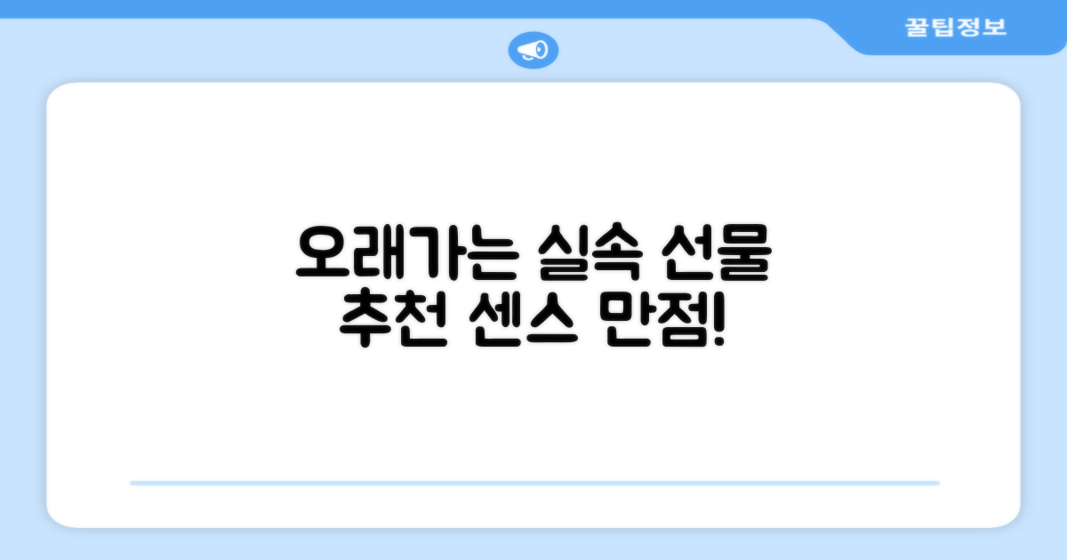 오래가는 실속 선물