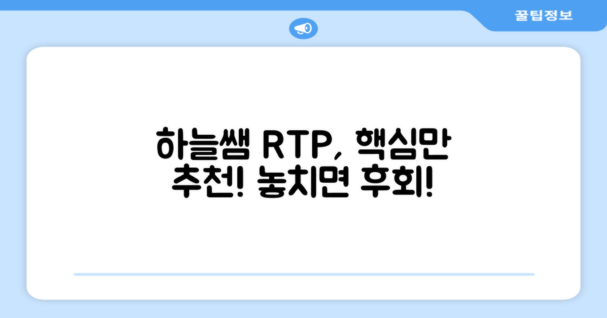 하늘쌤 RTP, 왜 추천하는가