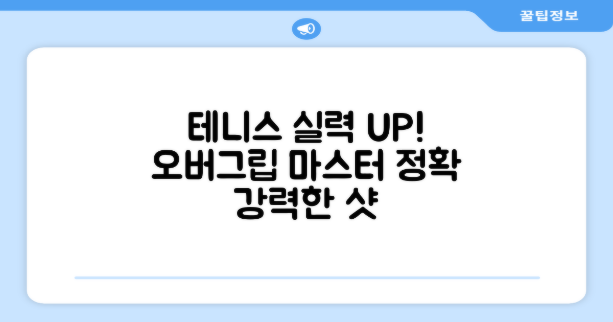 오버그립, 테니스 실력 향상