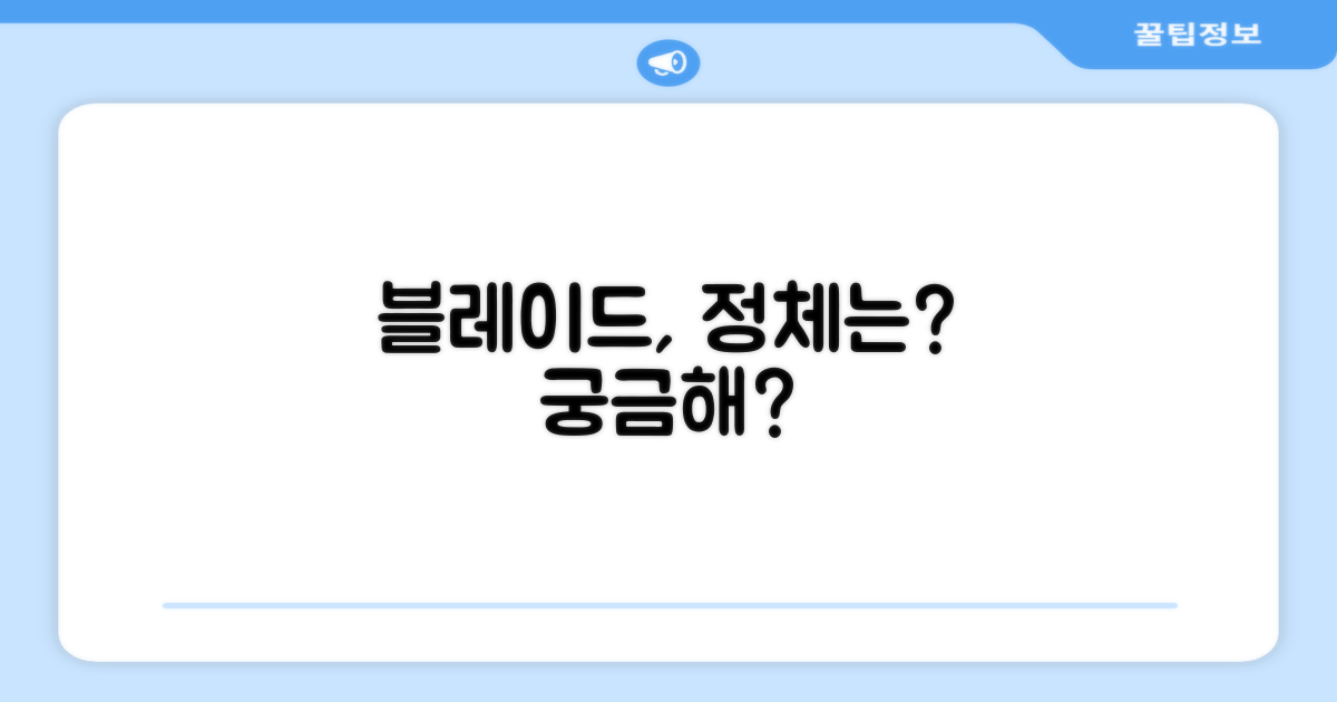 블레이드는 어떨까?