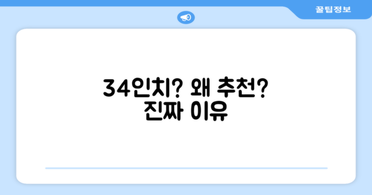 34인치는 왜 추천?