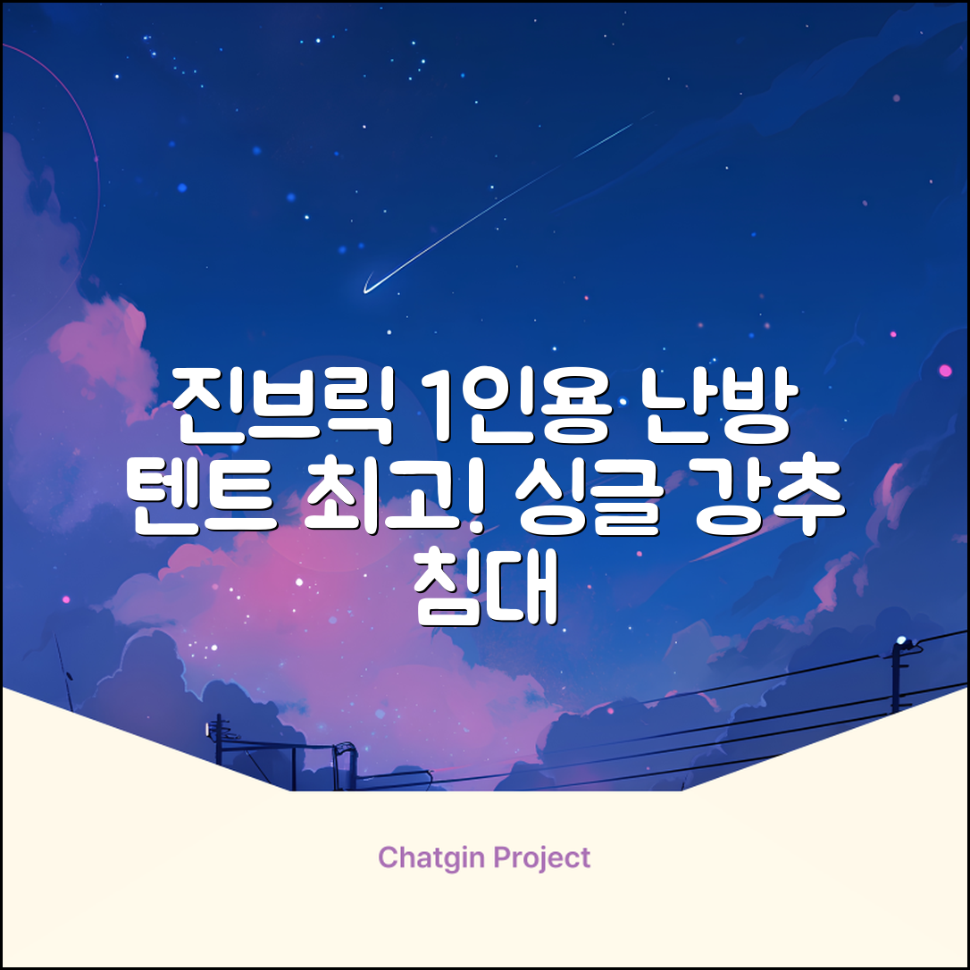 진브릭 1인용 침대텐트 난방텐트 싱글 사각 패브릭 2층 추천 리뷰